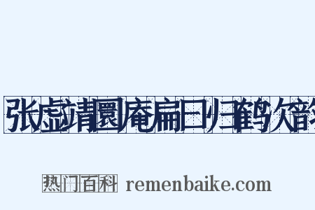 张虚靖圜庵扁曰归鹤次韵是什么意思的图片